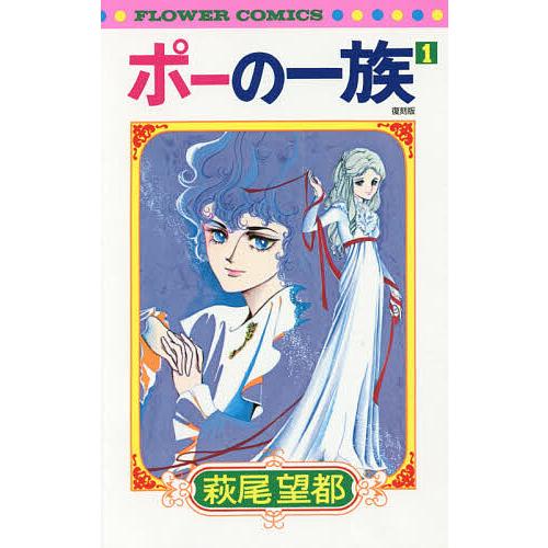 ポーの一族 1 復刻版/萩尾望都 : bookfan - 通販 - Yahoo!ショッピング