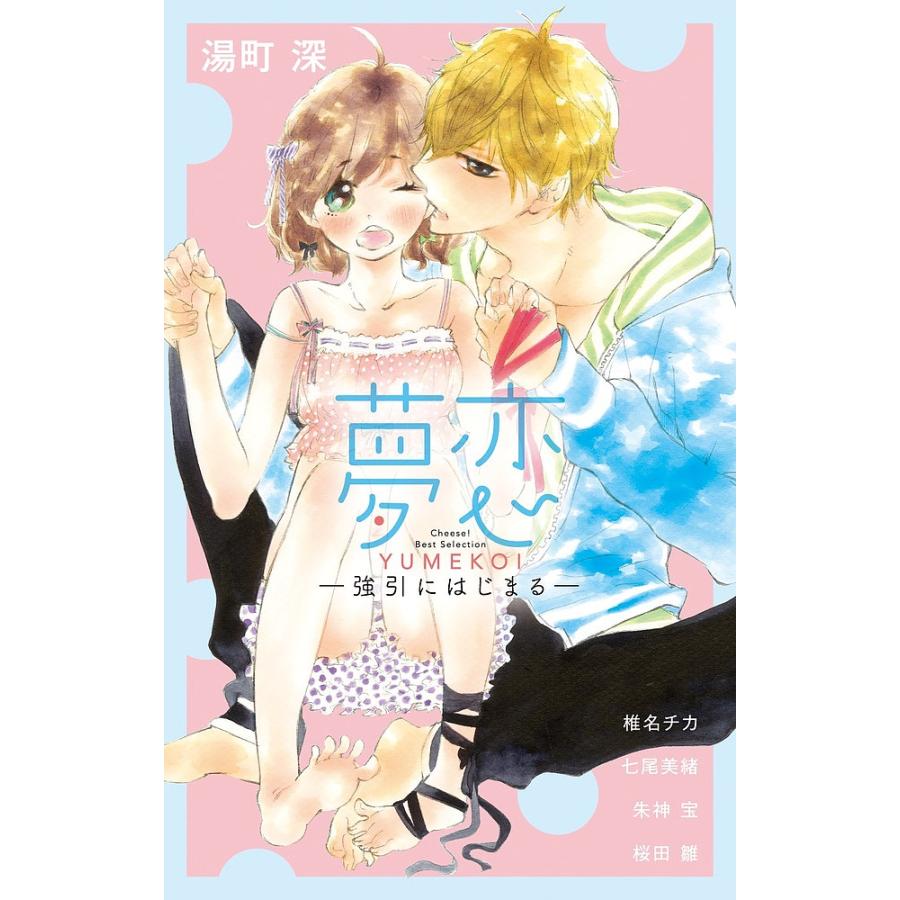 夢恋 強引にはじまる 湯町深 Bookfan Paypayモール店 通販 Paypayモール