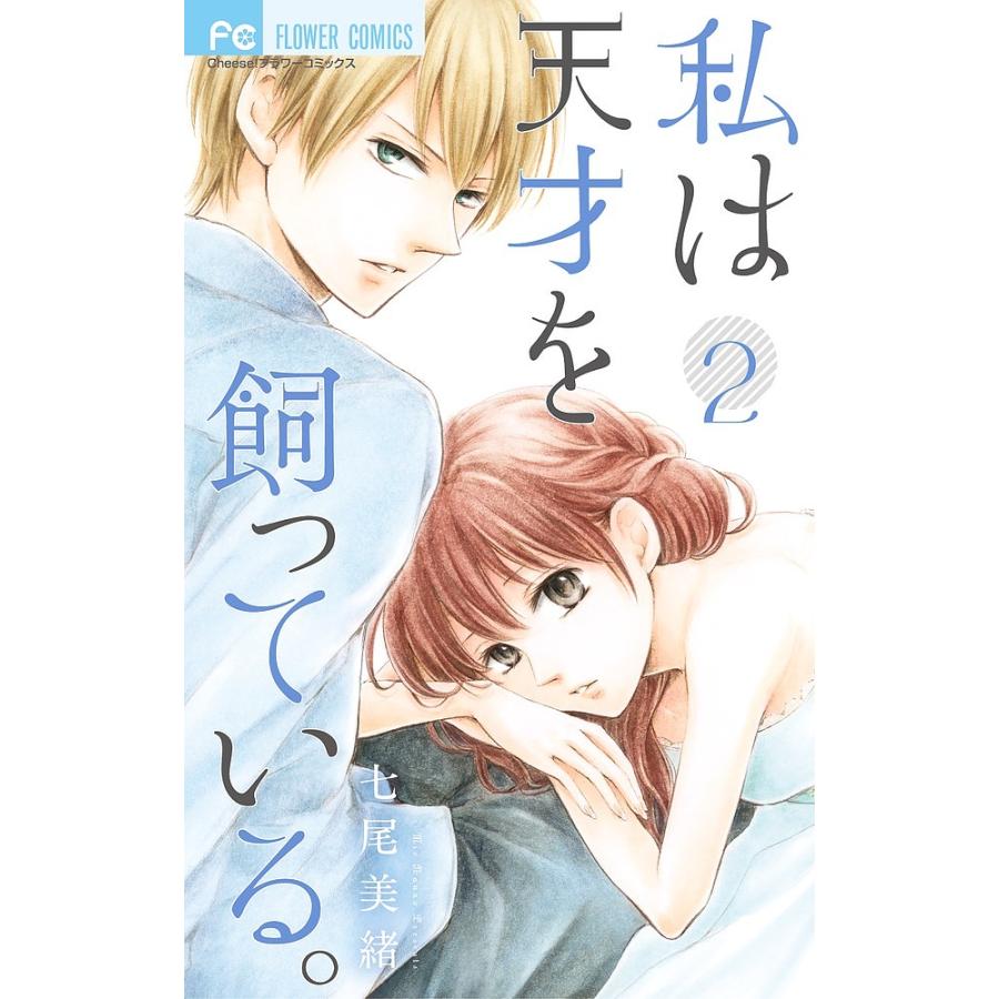 私は天才を飼っている 2 七尾美緒 Bk Bookfan 送料無料店 通販 Yahoo ショッピング