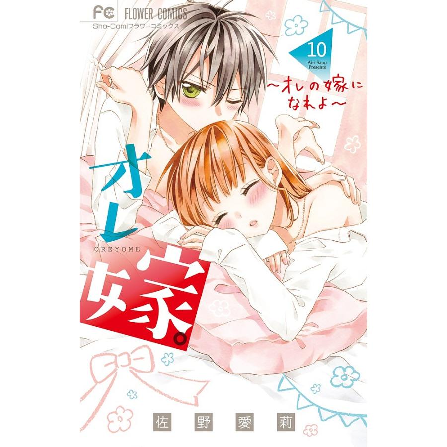 毎日クーポン有 オレ嫁 オレの嫁になれよ １０ 佐野愛莉 Bookfan Paypayモール店 通販 Paypayモール