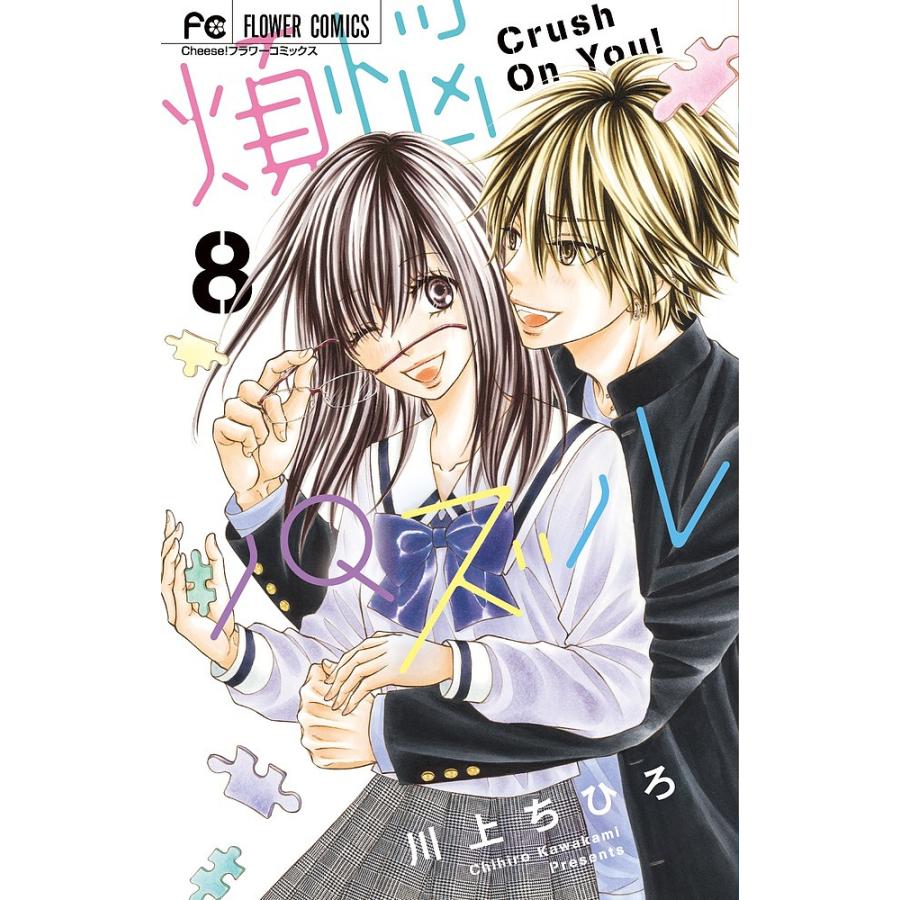 煩悩パズル Crush On You ８ 川上ちひろ Bookfan Paypayモール店 通販 Paypayモール