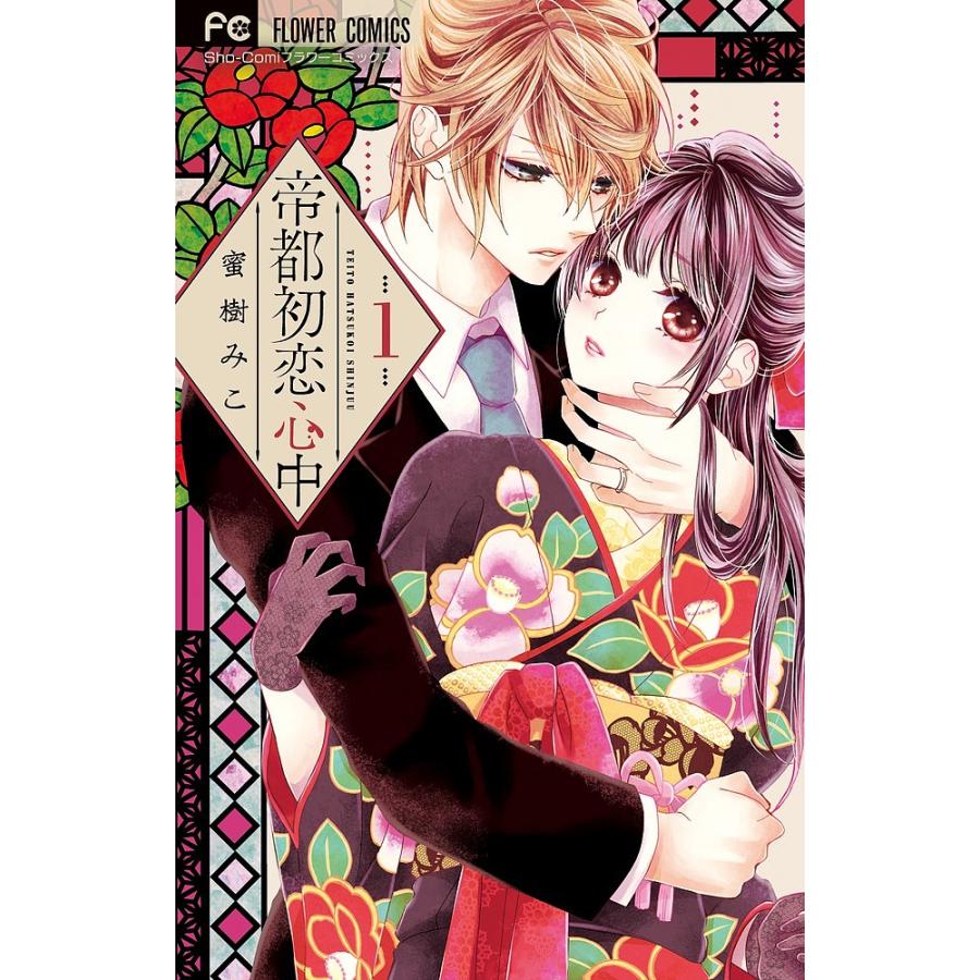 帝都初恋心中 1/蜜樹みこ : bookfan - 通販 - Yahoo!ショッピング