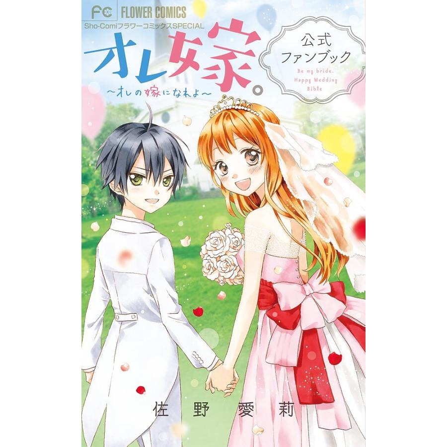 毎日クーポン有 オレ嫁 オレの嫁になれよ 公式ファンブック 佐野愛莉 Bookfan Paypayモール店 通販 Paypayモール