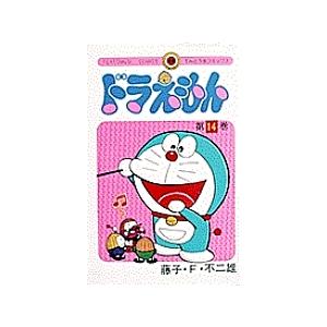 日曜はクーポン有 ドラえもん １４ 藤子 F 不二雄 Bookfan Paypayモール店 通販 Paypayモール
