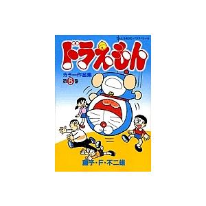 毎日クーポン有 ドラえもんカラー作品集 ６ 藤子不二雄f Ardeninstitute Com