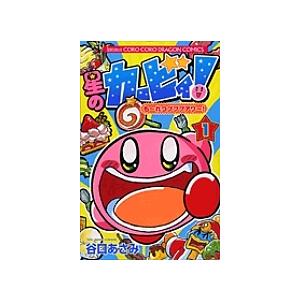 日曜はクーポン有 星のカービィ も れつプププアワー １ 谷口あさみ Legacytampa Com