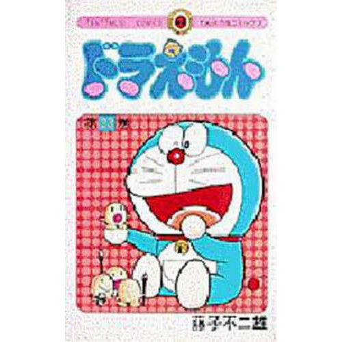 タイムセール 毎日クーポン有 ドラえもん ２３ 藤子 F 不二雄 価格 交渉 送料無料
