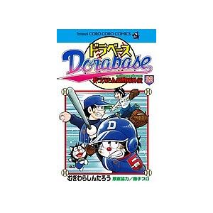 条件付 10 相当 ドラベース ドラえもん超野球外伝 22 むぎわらしんたろう 藤子プロ 条件はお店topで Bk x Bookfan 送料無料店 通販 Yahoo ショッピング