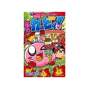 毎日クーポン有 星のカービィ も れつプププアワー ７ 谷口あさみ Bookfan Paypayモール店 通販 Paypayモール