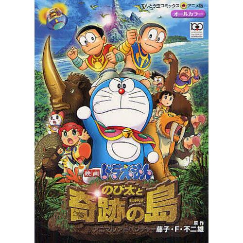 のび太と奇跡の島 アニマルアドベンチャー/藤子・F・不二雄 : bookfan