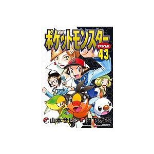 ポケットモンスターSPECIAL 43/日下秀憲/山本サトシ : bookfan - 通販