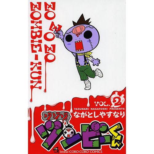 毎日クーポン有 ゾゾゾ ゾンビーくん Vol ２ ながとしやすなり Segurosaurora Com