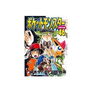 ポケットモンスターSPECIAL 46/日下秀憲/山本サトシ : bookfan - 通販