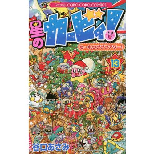 毎日クーポン有 星のカービィ も れつプププアワー 谷口あさみ １３ 国内正規品