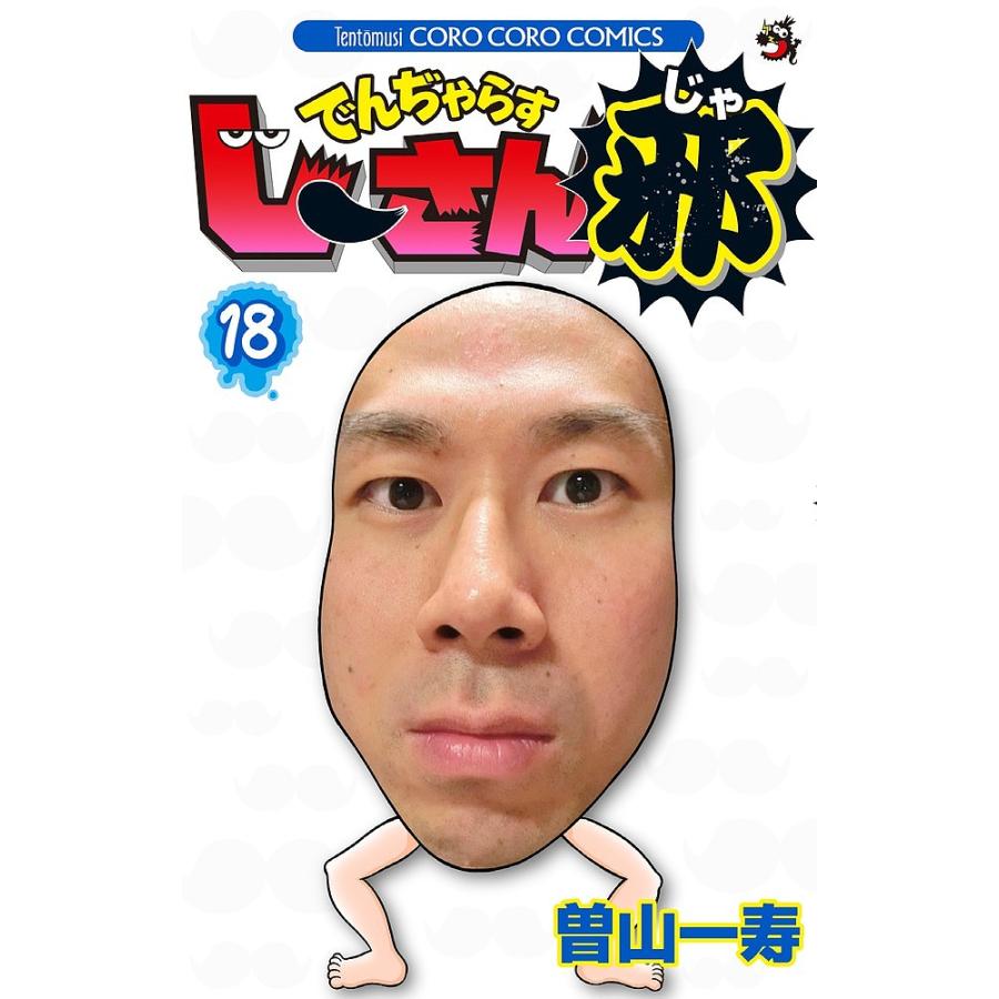 でんぢゃらすじーさん邪　曽山一寿　直筆サイン でんぢゃらすじーさん邪 18/曽山一寿 : bookfan - 通販 - Yahoo