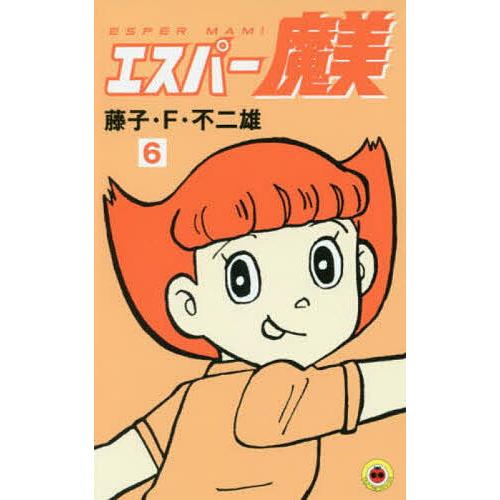 日曜はクーポン有 エスパー魔美 ６ 藤子 F 不二雄 Phloeme Eco