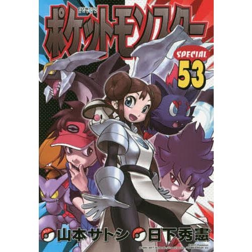 ポケットモンスターSPECIAL 53/日下秀憲/山本サトシ : bookfan - 通販