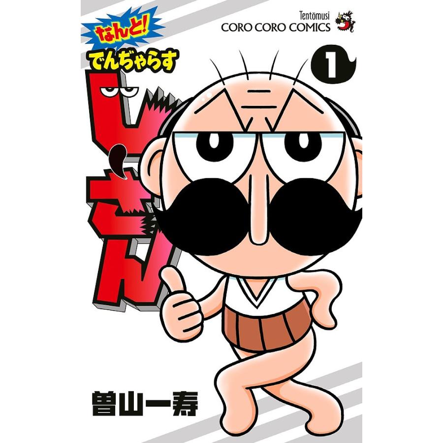 毎日クーポン有 なんと でんぢゃらすじーさん １ 曽山一寿 Bookfan Paypayモール店 通販 Paypayモール