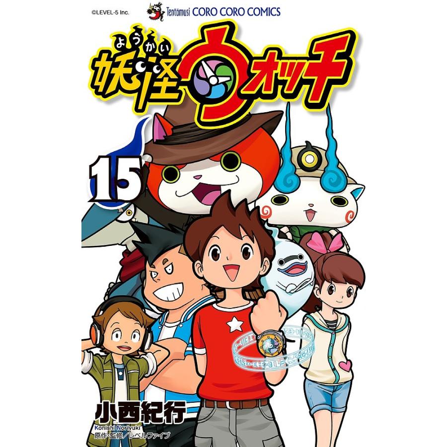 日曜はクーポン有 妖怪ウォッチ １５ 小西紀行 レベルファイブ Bookfan Paypayモール店 通販 Paypayモール