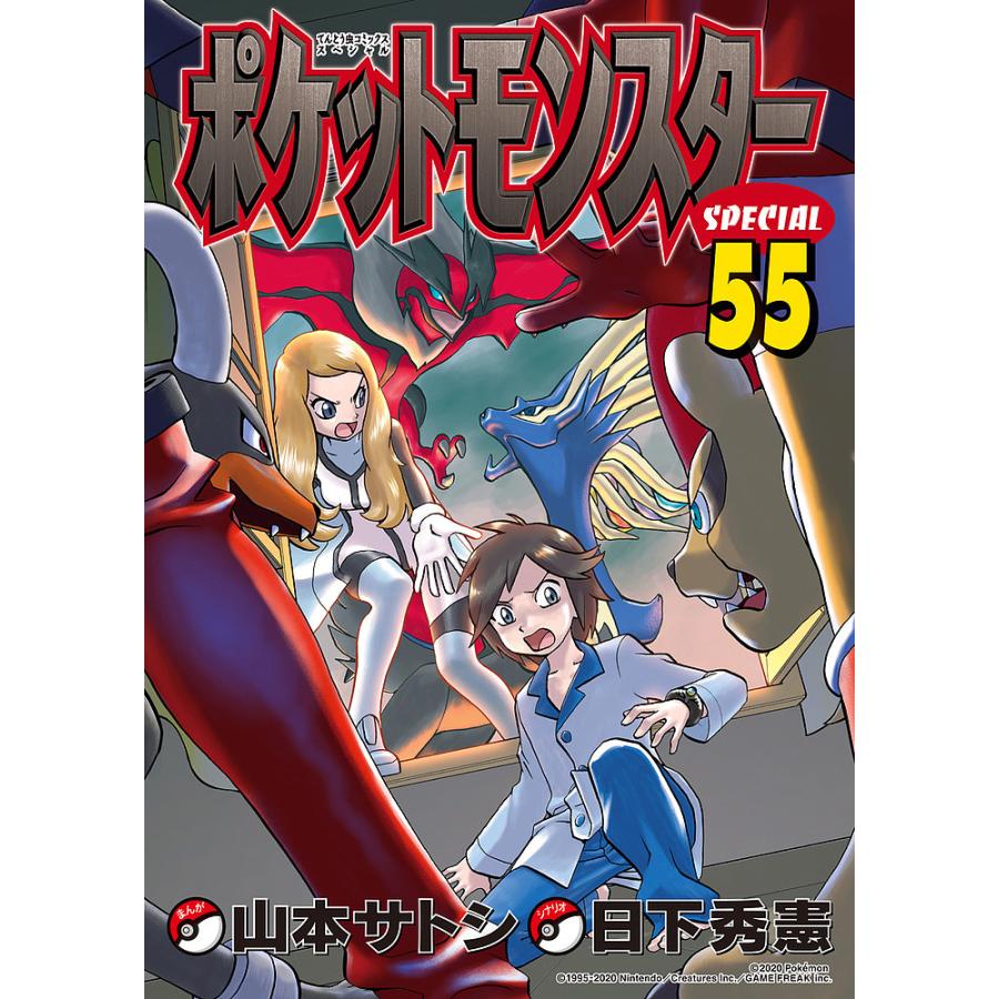 ポケットモンスターSPECIAL 55/日下秀憲/山本サトシ : bookfan - 通販