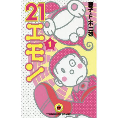 21エモン 1（藤子・F・不二雄大全集）