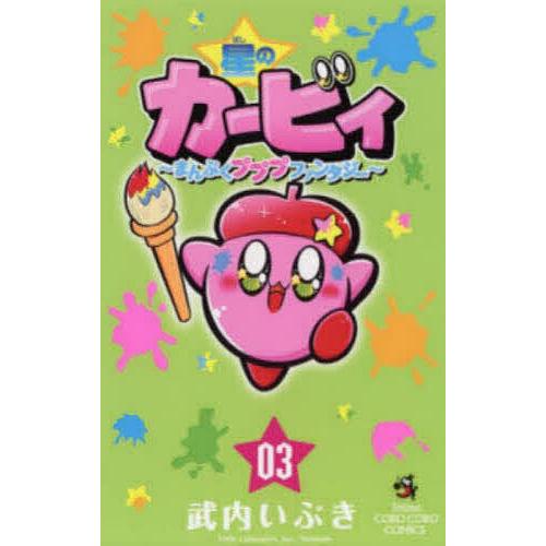 星のカービィ まんぷくプププファンタジー 03 武内いぶき Bk Bookfan 送料無料店 通販 Yahoo ショッピング