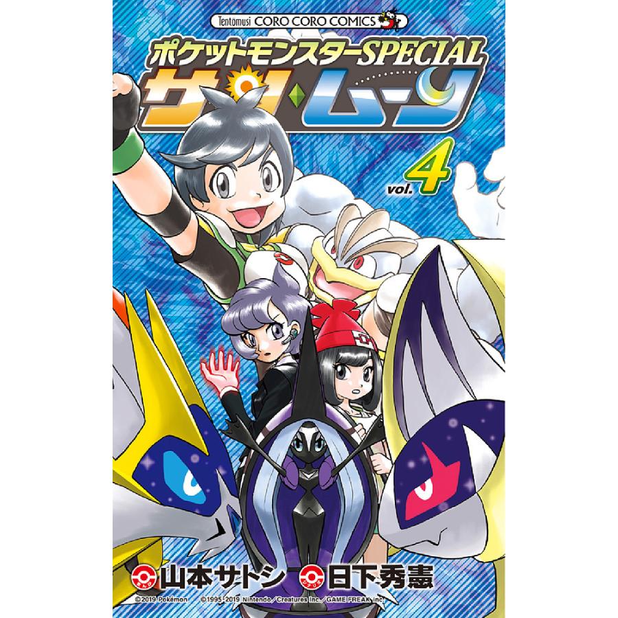 ポケットモンスターSPECIALサン・ムーン vol.4/日下秀憲/山本サトシ : bk-4091428703 : bookfan - 通販 -  Yahoo!ショッピング