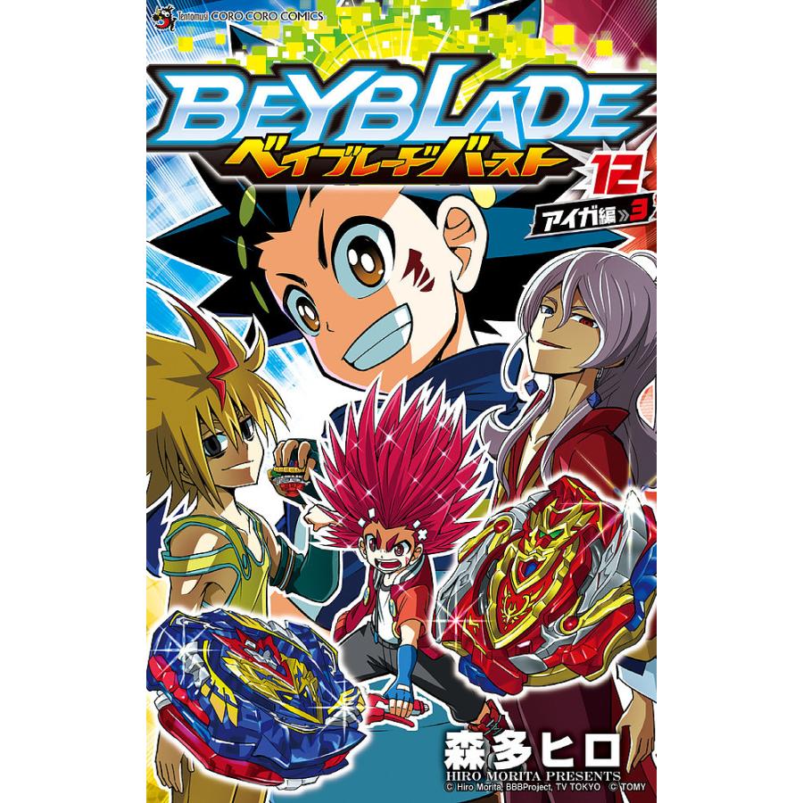 毎日クーポン有 ベイブレードバースト １２ 森多ヒロ Bookfan Paypayモール店 通販 Paypayモール