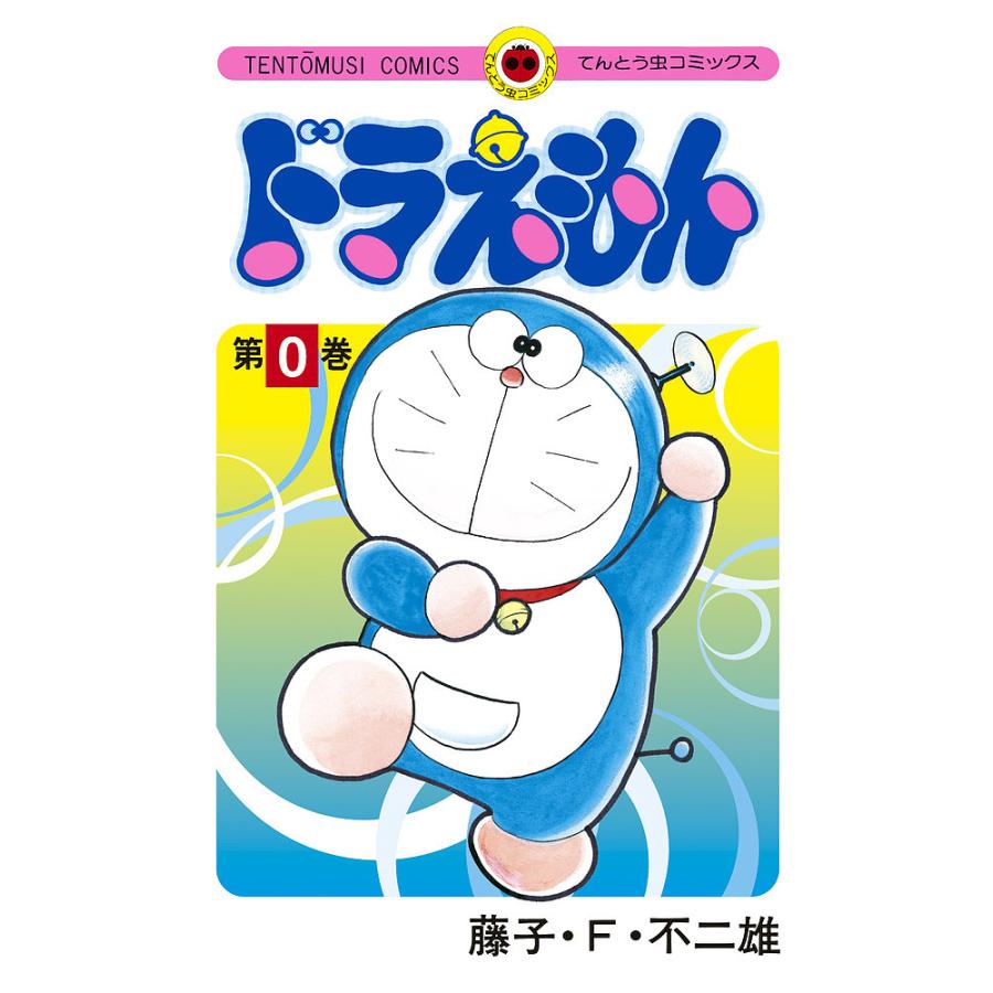 日曜はクーポン有 ドラえもん ０ 藤子 F 不二雄 Bookfan Paypayモール店 通販 Paypayモール