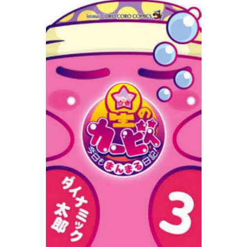授与 毎日クーポン有 星のカービィ今日もまんまる日記 ３ ダイナミック太郎 4年