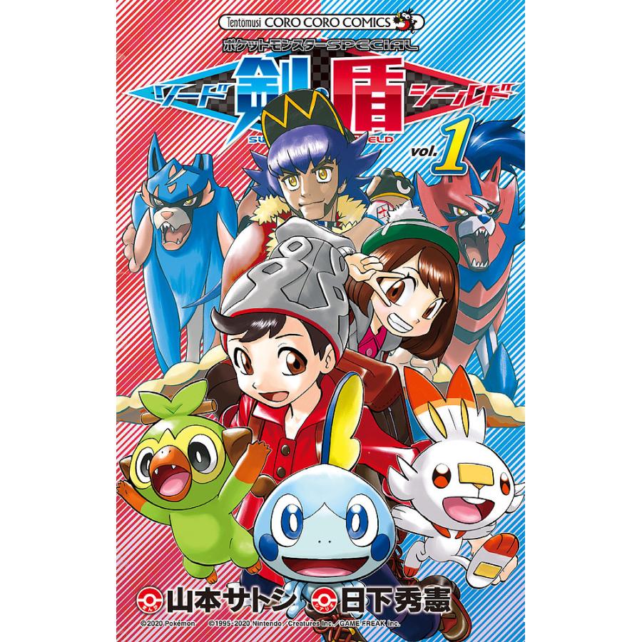 日曜はクーポン有 格安saleスタート ポケットモンスターspecialソード シールド Vol １ 日下秀憲 山本サトシ