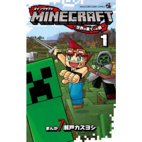 毎日クーポン有 Minecraft 世界の果てへの旅 １ 瀬戸カズヨシ Bookfan Paypayモール店 通販 Paypayモール