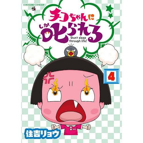 開店記念セール 毎日クーポン有 チコちゃんに叱られる Don T Sleep Through Life