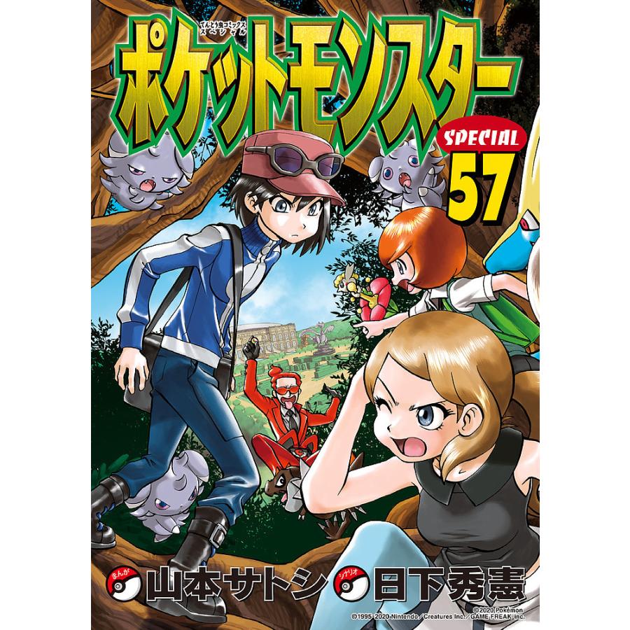 ポケットモンスタースペシャル ポケットモンスターSPECIAL 57/日下秀憲/山本サトシ : bookfan - 通販
