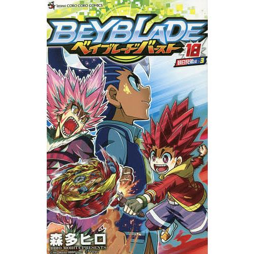 毎日クーポン有 ベイブレードバースト １８ 森多ヒロ Segurosaurora Com