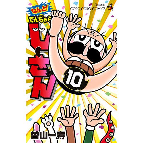 予約 なんと でんぢゃらすじーさん １０ 曽山一寿 Bookfan Paypayモール店 通販 Paypayモール