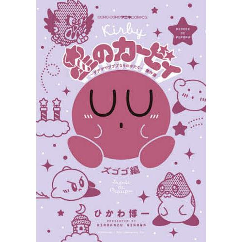 毎日クーポン有 星のカービィ デデデでプププなものがたり 傑作選 ズゴゴ