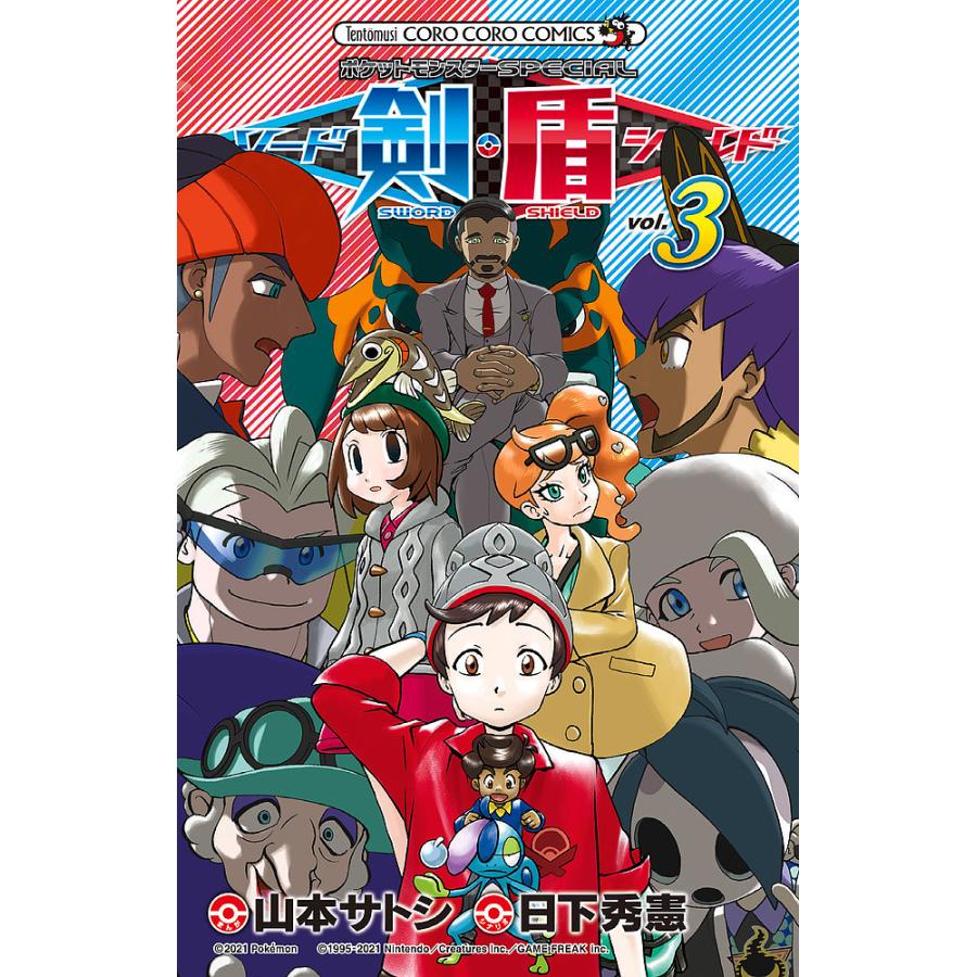 毎日クーポン有 ポケットモンスターspecialソード シールド Vol ３ 日下秀憲 山本サトシ Moosbrugger Com