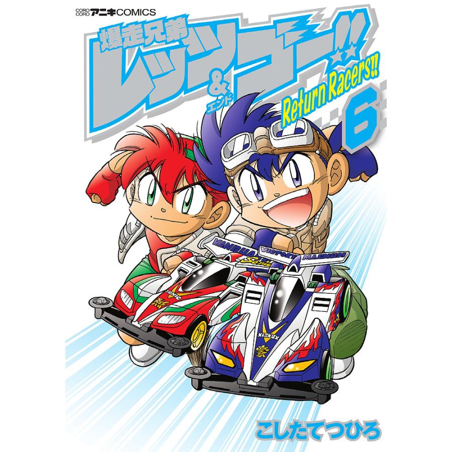 爆走兄弟レッツ&ゴー!!Return Racers!! 6/こしたてつひろ : bk 