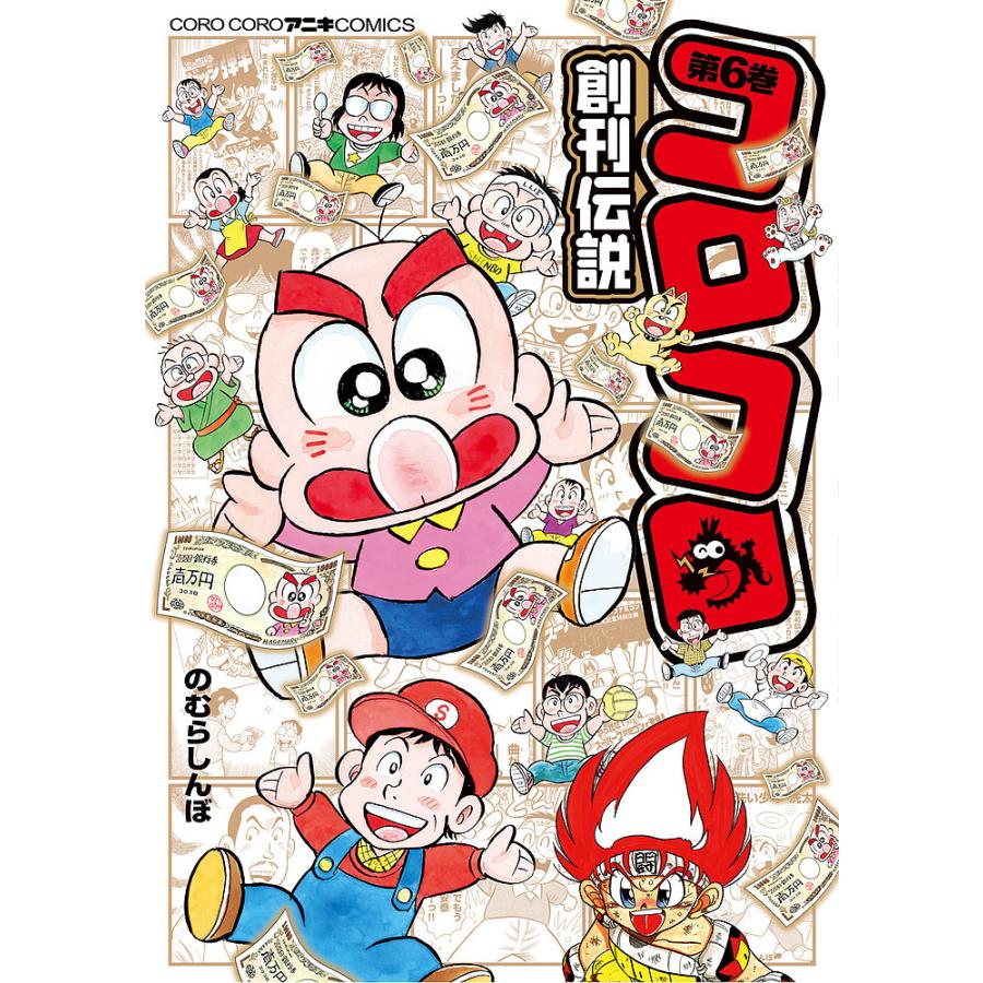 コロコロ創刊伝説 6/のむらしんぼ : bookfan - 通販 - Yahoo!ショッピング