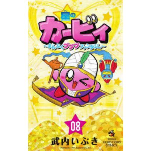 条件付 10 相当 星のカービィ まんぷくプププファンタジー 08 武内いぶき 条件はお店topで Bk Bookfan 送料無料店 通販 Yahoo ショッピング