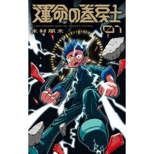 運命の巻戻士 1/木村風太 : bookfan - 通販 - Yahoo!ショッピング