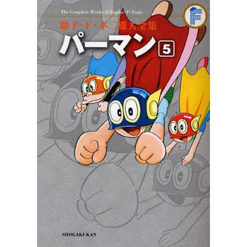 藤子・F・不二雄大全集 〔1-5〕/藤子・F・不二雄 : bookfan - 通販