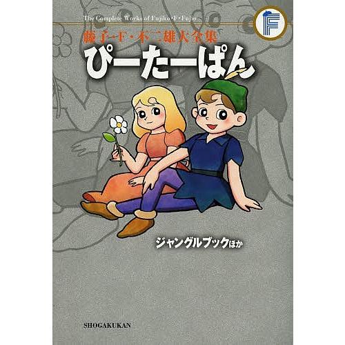 藤子・F・不二雄大全集 〔39〕/藤子・F・不二雄｜boox