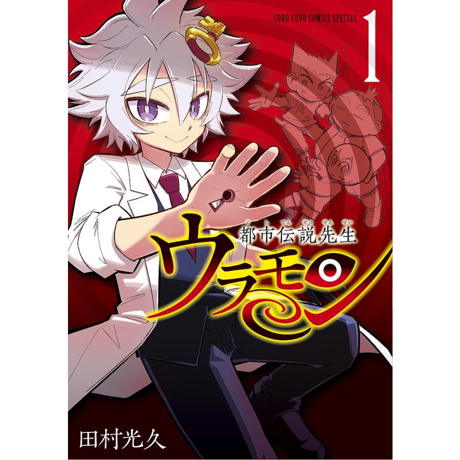 都市伝説先生ウラモン 1 田村光久 Bk Bookfan 送料無料店 通販 Yahoo ショッピング