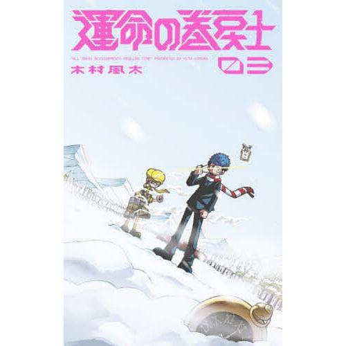 運命の巻戻士 3/木村風太 : bookfan - 通販 - Yahoo!ショッピング