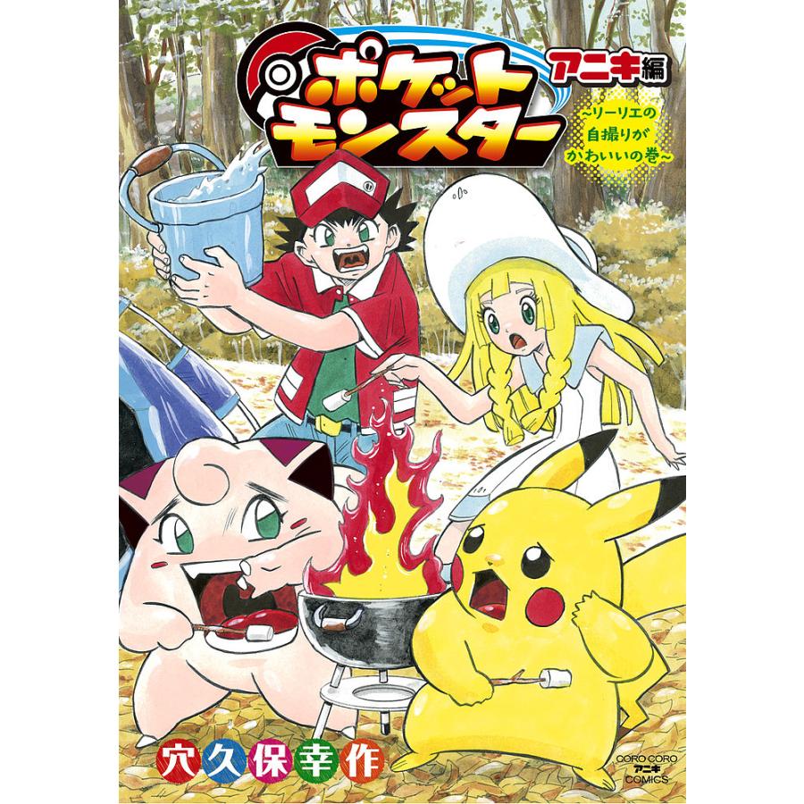 ポケットモンスターアニキ編 〔2〕/穴久保幸作 : bookfan - 通販
