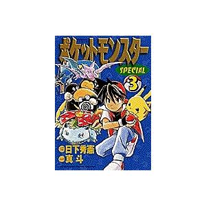 ポケットモンスターSPECIAL 3/日下秀憲/真斗 : bookfan - 通販 - Yahoo