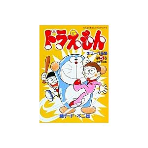 毎日クーポン有 ドラえもんカラー作品集 第５巻 藤子不二雄f Lakesidecoc Us