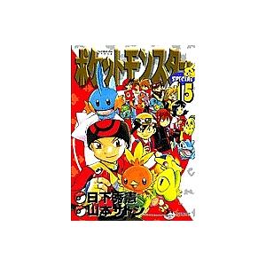 今季も再入荷 毎日クーポン有 ポケットモンスタースペシャル １５ 山本サトシ 日下秀憲 全